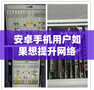 安卓手机用户如果想提升网络速度或访问受限内容，可以考虑使用VPN服务。以下是推荐的安卓VPN应用和使用建议