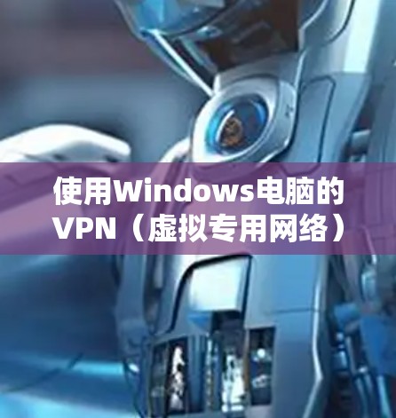 使用Windows电脑的VPN(虚拟专用网络)可以帮助你加密网络流量,保护隐私,或者访问受限制的网站。以下是使用VPN在Windows电脑上的常见方法 使用Windows电脑的VPN(虚拟专用网络)可以帮助你加密网络流量,保护隐私,或者访问受限制的网站。以下是使用VPN在Windows电脑上的常见方法