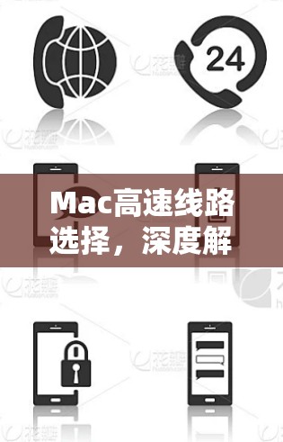 Mac高速线路选择,深度解析苹果芯片通信技术 Mac高速线路选择,深度解析苹果芯片通信技术