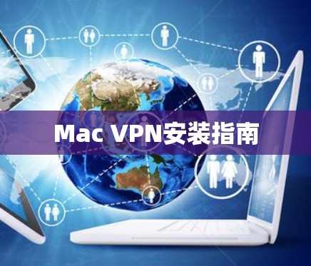 Mac VPN安装指南