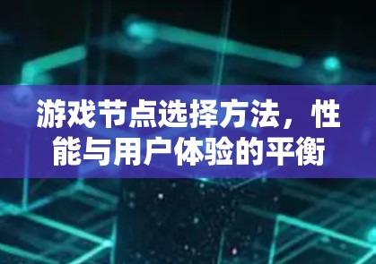 游戏节点选择方法,性能与用户体验的平衡 游戏节点选择方法,性能与用户体验的平衡