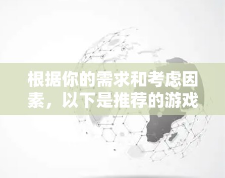 根据你的需求和考虑因素，以下是推荐的游戏VPN客户端