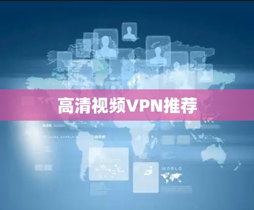 高清视频VPN推荐 高清视频VPN推荐