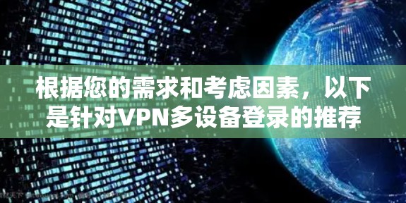 根据您的需求和考虑因素，以下是针对VPN多设备登录的推荐方案