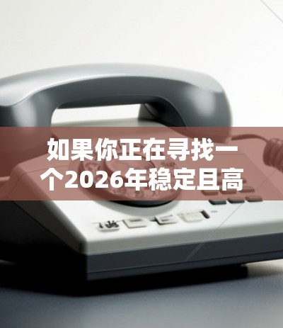 如果你正在寻找一个2026年稳定且高效的VPN服务,以下是一些推荐的VPN服务提供商,这些服务在速度、稳定性和隐私保护方面表现较为突出 如果你正在寻找一个2026年稳定且高效的VPN服务,以下是一些推荐的VPN服务提供商,这些服务在速度、稳定性和隐私保护方面表现较为突出