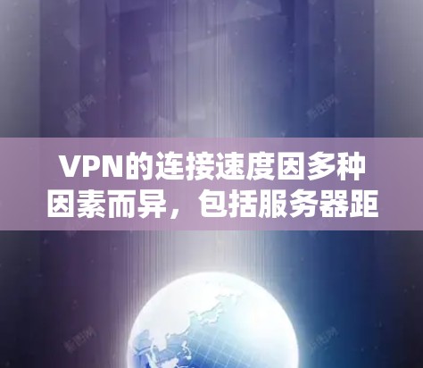 VPN的连接速度因多种因素而异，包括服务器距离、网络条件、加密协议等。以下是一些在速度上表现较好的VPN服务