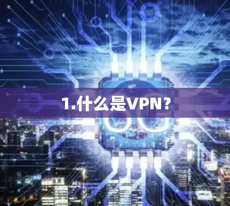 1.什么是VPN？