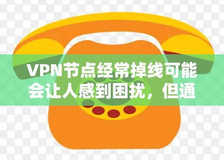 VPN节点经常掉线可能会让人感到困扰,但通过仔细检查和优化,可以有效解决这个问题。以下是一些可能的原因和解决方法 VPN节点经常掉线可能会让人感到困扰,但通过仔细检查和优化,可以有效解决这个问题。以下是一些可能的原因和解决方法