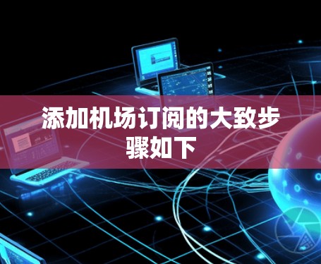 添加机场订阅的大致步骤如下