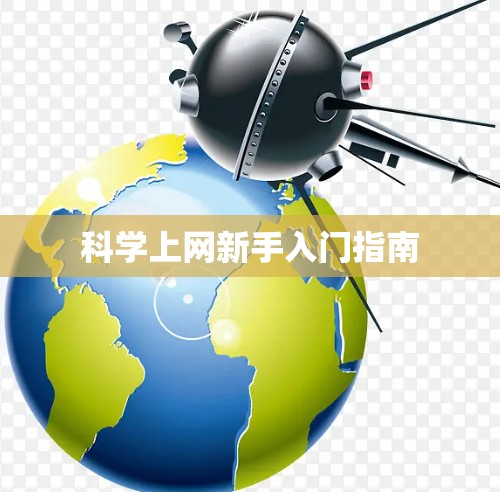 科学上网新手入门指南 科学上网新手入门指南