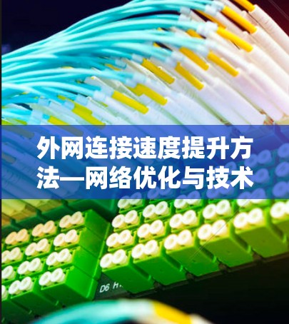 外网连接速度提升方法—网络优化与技术创新