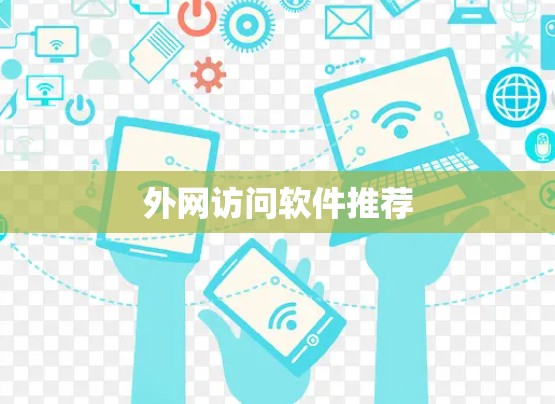 外网访问软件推荐 外网访问软件推荐