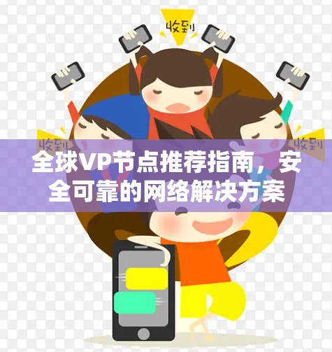 全球VP节点推荐指南,安全可靠的网络解决方案 全球VP节点推荐指南,安全可靠的网络解决方案