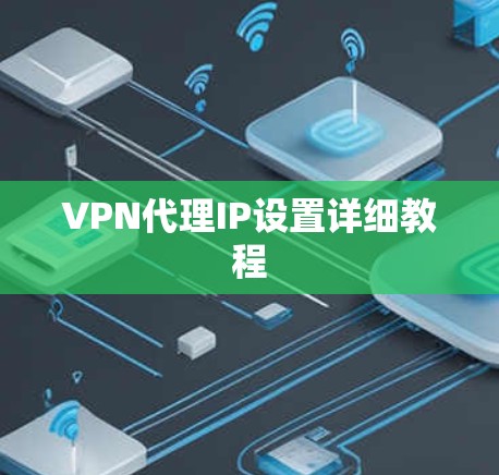 VPN代理IP设置详细教程 VPN代理IP设置详细教程