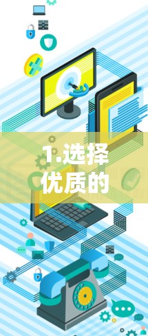 1.选择优质的网络服务提供商