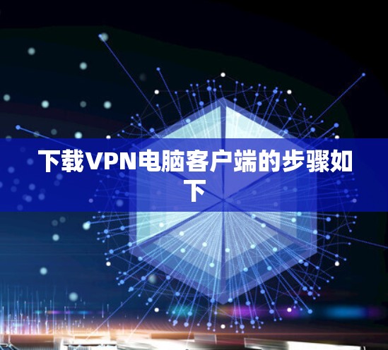 下载VPN电脑客户端的步骤如下