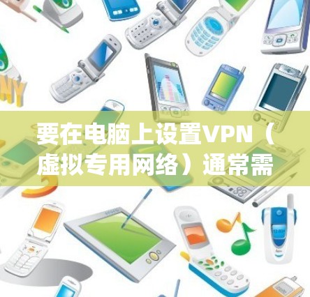 要在电脑上设置VPN(虚拟专用网络)通常需要按照以下步骤操作。请注意,具体操作可能会因VPN服务提供商和所使用的协议(如OpenVPN、IPsec等)而有所不同。以下是一个通用的VPN设置教程 要在电脑上设置VPN(虚拟专用网络)通常需要按照以下步骤操作。请注意,具体操作可能会因VPN服务提供商和所使用的协议(如OpenVPN、IPsec等)而有所不同。以下是一个通用的VPN设置教程