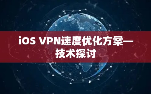 iOS VPN速度优化方案—技术探讨