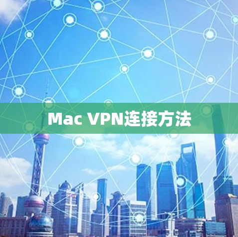 Mac VPN连接方法 Mac VPN连接方法