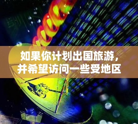 如果你计划出国旅游,并希望访问一些受地区网络限制的网站,或者想确保隐私安全,使用VPN是很好的选择。以下是一些适合出国旅游的VPN工具推荐 如果你计划出国旅游,并希望访问一些受地区网络限制的网站,或者想确保隐私安全,使用VPN是很好的选择。以下是一些适合出国旅游的VPN工具推荐