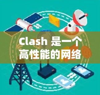 Clash 是一个高性能的网络代理和 DNS 解析工具,可以用于管理网络流量和 DNS 解析。以下是 Clash 节点管理的一些常用方法和技巧 Clash 是一个高性能的网络代理和 DNS 解析工具,可以用于管理网络流量和 DNS 解析。以下是 Clash 节点管理的一些常用方法和技巧