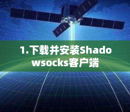 1.下载并安装Shadowsocks客户端 1.下载并安装Shadowsocks客户端