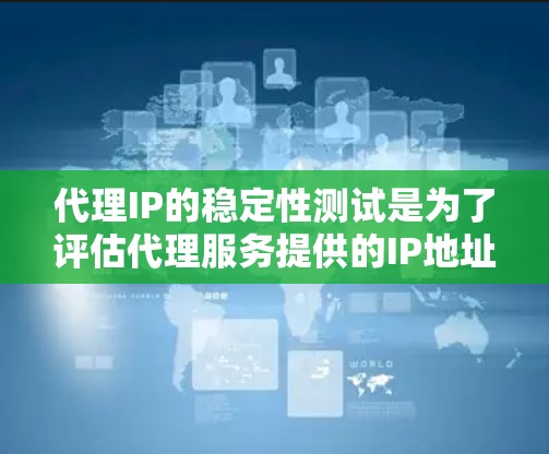 代理IP的稳定性测试是为了评估代理服务提供的IP地址的稳定性和可靠性,确保其在实际应用中能够按预期运行。以下是一些常见的代理IP稳定性测试方法和步骤 代理IP的稳定性测试是为了评估代理服务提供的IP地址的稳定性和可靠性,确保其在实际应用中能够按预期运行。以下是一些常见的代理IP稳定性测试方法和步骤