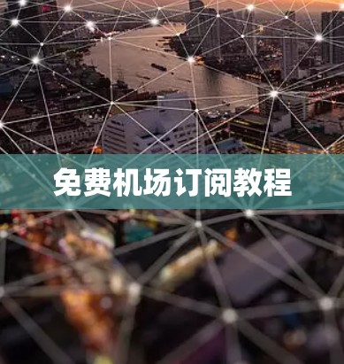 免费机场订阅教程