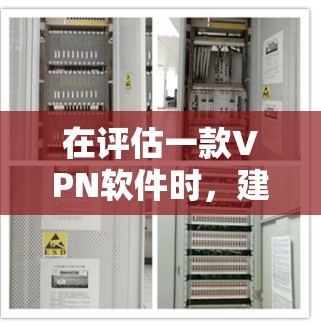 在评估一款VPN软件时,建议从以下几个关键方面进行全面分析 在评估一款VPN软件时,建议从以下几个关键方面进行全面分析