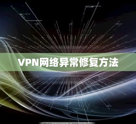 VPN网络异常修复方法