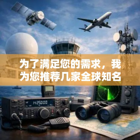 为了满足您的需求，我为您推荐几家全球知名且可靠的VPN服务提供商，每家公司都有各自的优势，适合不同的使用场景和需求。以下是我的推荐