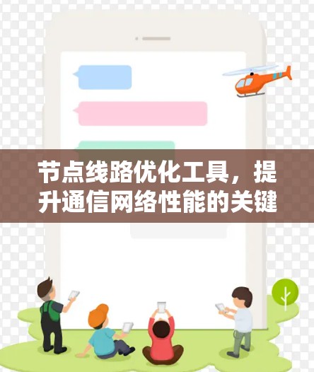 节点线路优化工具，提升通信网络性能的关键