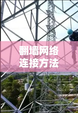 翻墙网络连接方法