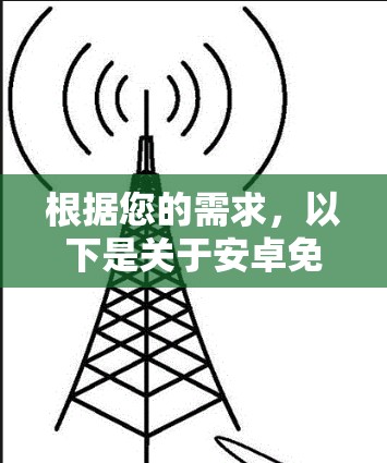 根据您的需求，以下是关于安卓免费VPN的详细建议