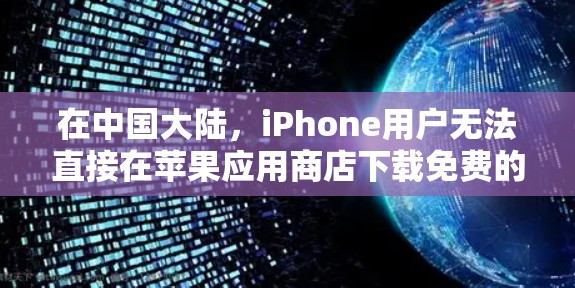 在中国大陆,iPhone用户无法直接在苹果应用商店下载免费的VPN应用程序,因为这些应用通常会被屏蔽或禁止。要下载VPN,请按照以下步骤操作 在中国大陆,iPhone用户无法直接在苹果应用商店下载免费的VPN应用程序,因为这些应用通常会被屏蔽或禁止。要下载VPN,请按照以下步骤操作