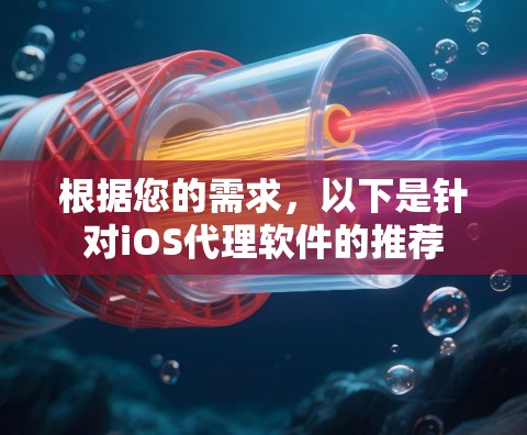 根据您的需求,以下是针对iOS代理软件的推荐 根据您的需求,以下是针对iOS代理软件的推荐