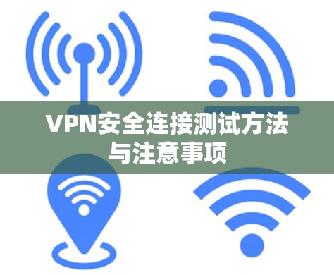 VPN安全连接测试方法与注意事项