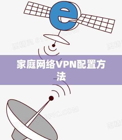 家庭网络VPN配置方法 家庭网络VPN配置方法