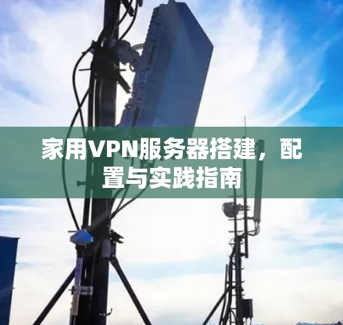 家用VPN服务器搭建，配置与实践指南