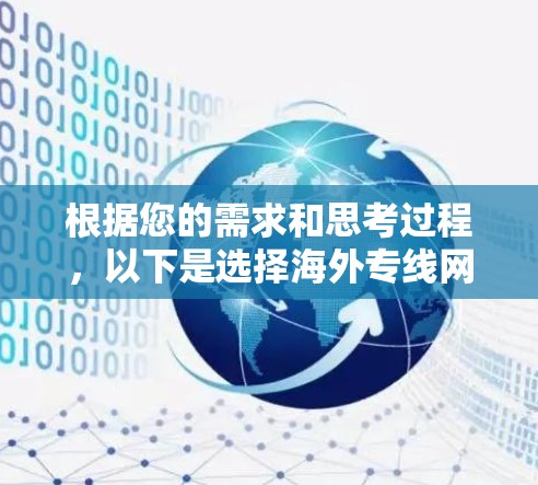 根据您的需求和思考过程，以下是选择海外专线网络工具的分步建议