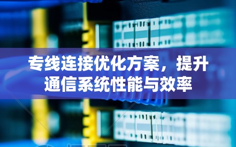 专线连接优化方案，提升通信系统性能与效率