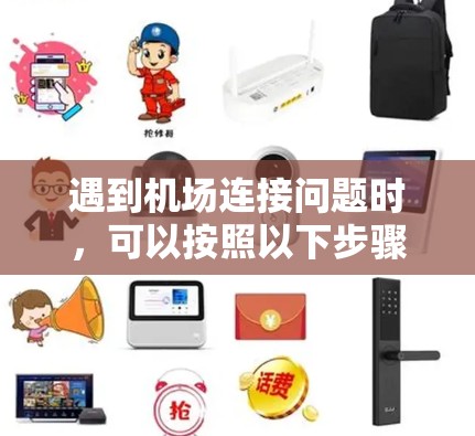 遇到机场连接问题时，可以按照以下步骤逐步排查和解决