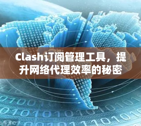 Clash订阅管理工具，提升网络代理效率的秘密武器
