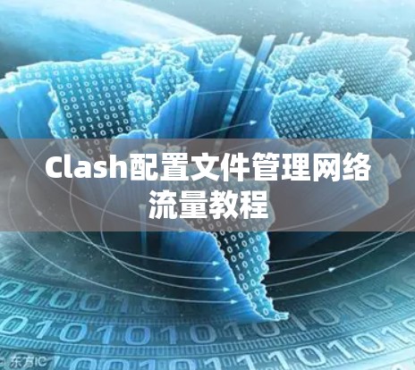 Clash配置文件管理网络流量教程 Clash配置文件管理网络流量教程