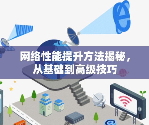 网络性能提升方法揭秘，从基础到高级技巧