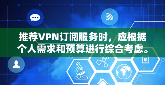 推荐VPN订阅服务时，应根据个人需求和预算进行综合考虑。以下是几家知名VPN服务的特点和适用场景