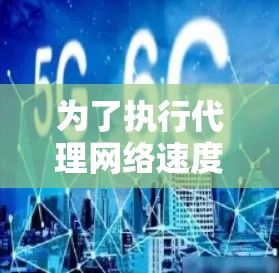 为了执行代理网络速度测试,您可以按照以下步骤进行 为了执行代理网络速度测试,您可以按照以下步骤进行