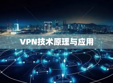 VPN技术原理与应用 VPN技术原理与应用