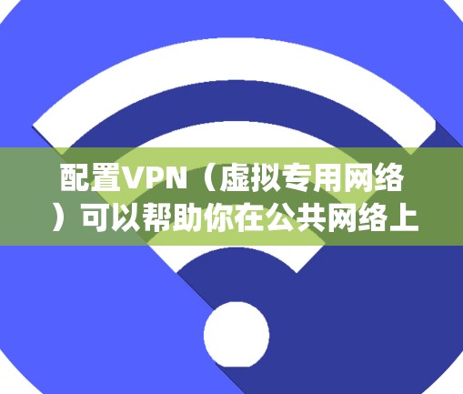 配置VPN(虚拟专用网络)可以帮助你在公共网络上安全访问内部网络。以下是详细的步骤指南,假设你选择使用OpenVPN 配置VPN(虚拟专用网络)可以帮助你在公共网络上安全访问内部网络。以下是详细的步骤指南,假设你选择使用OpenVPN