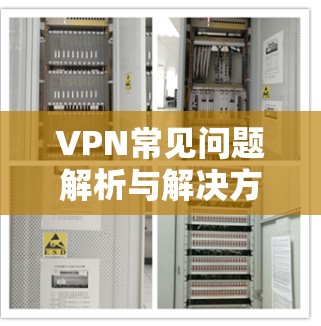 VPN常见问题解析与解决方案